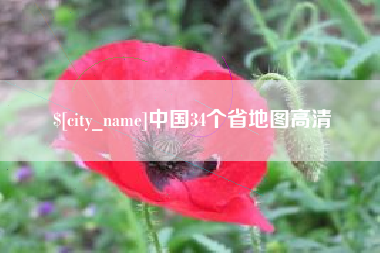 湘西中国34个省地图高清