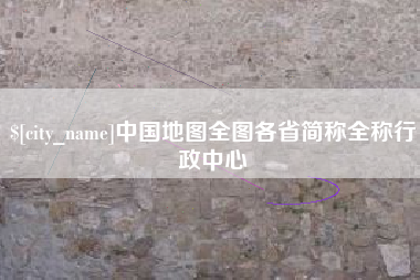 湘西中国地图全图各省简称全称行政中心