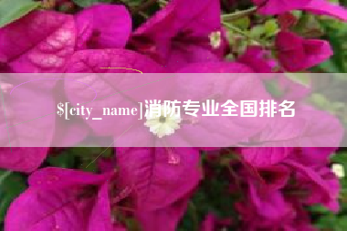 湘西消防专业全国排名