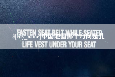 湘西中国地图哪个方向是北