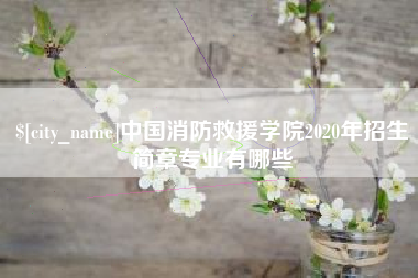 湘西中国消防救援学院2020年招生简章专业有哪些
