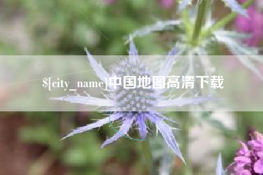 湘西中国地图高清下载