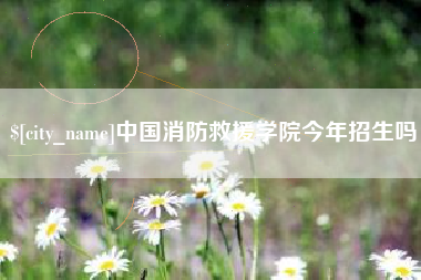 湘西中国消防救援学院今年招生吗