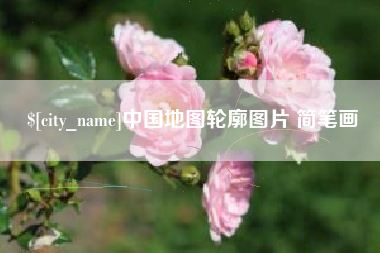 湘西中国地图轮廓图片 简笔画