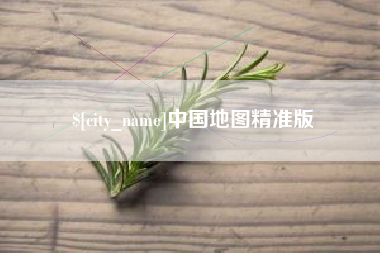 湘西中国地图精准版