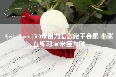 湘西500米接力怎么跑不会累-小张在练习500米接力时