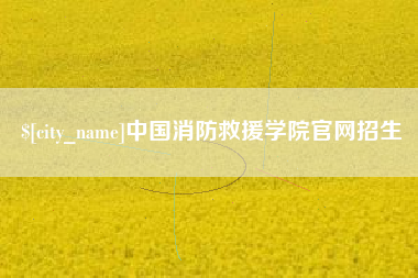 湘西中国消防救援学院官网招生