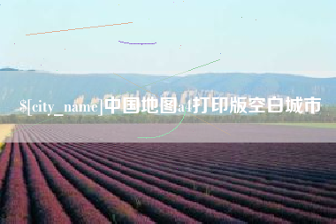 湘西中国地图a4打印版空白城市