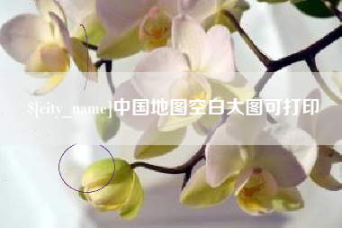 湘西中国地图空白大图可打印