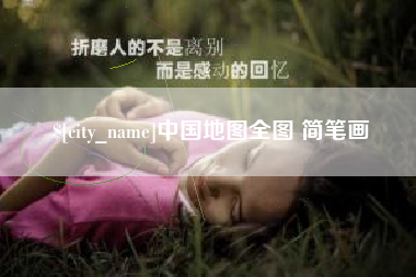 湘西中国地图全图 简笔画