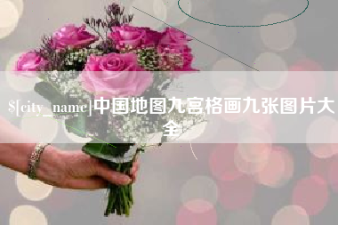 湘西中国地图九宫格画九张图片大全