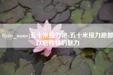 湘西五十米接力跑-五十米接力跑都以它独特的魅力