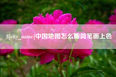 湘西中国地图怎么画简笔画上色