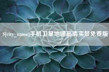 湘西手机卫星地图高清实景免费版
