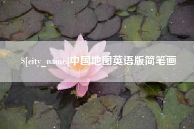 湘西中国地图英语版简笔画