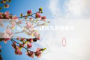 湘西建筑九宫格图片