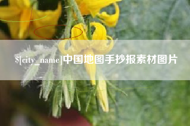 湘西中国地图手抄报素材图片