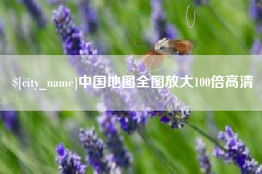 湘西中国地图全图放大100倍高清