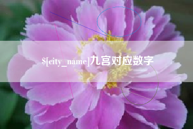 湘西九宫对应数字