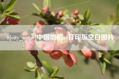湘西中国地图a4打印版空白图片