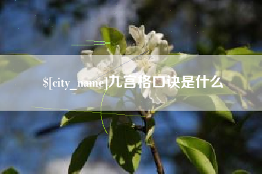 湘西九宫格口诀是什么