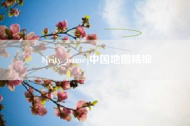 湘西中国地图精细