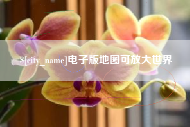 湘西电子版地图可放大世界
