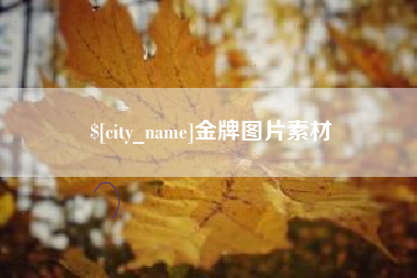 湘西金牌图片素材