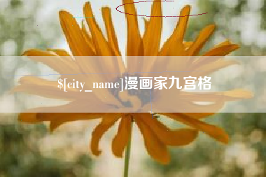 湘西漫画家九宫格