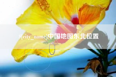 湘西中国地图东北位置