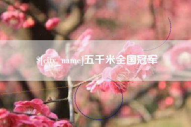 湘西五千米全国冠军