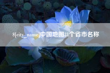 湘西中国地图31个省市名称