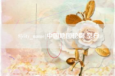 湘西中国地图轮廓 空白