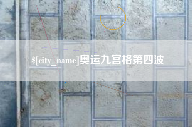 湘西奥运九宫格第四波