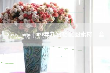 湘西2021年九宫格配图素材一套