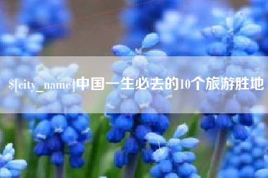 湘西中国一生必去的10个旅游胜地
