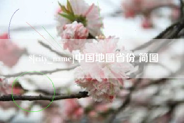 湘西中国地图省份 简图