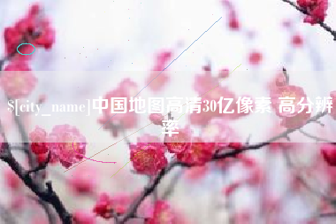 湘西中国地图高清30亿像素 高分辨率