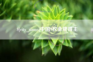湘西中国9枚金牌得主