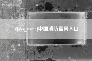 湘西中国消防官网入口