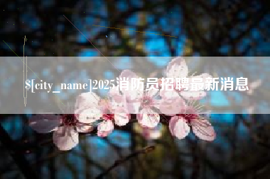 湘西2025消防员招聘最新消息