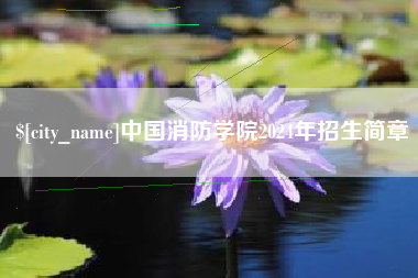 湘西中国消防学院2024年招生简章