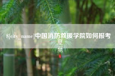 湘西中国消防救援学院如何报考