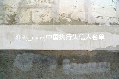 湘西中国执行失信人名单