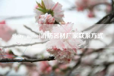 湘西消防器材厂家联系方式