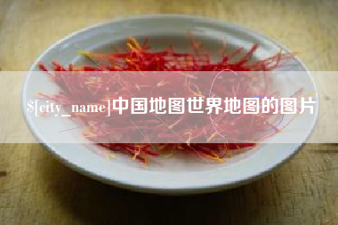 湘西中国地图世界地图的图片