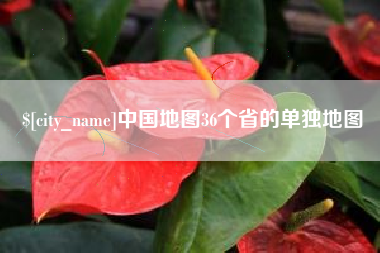 湘西中国地图36个省的单独地图