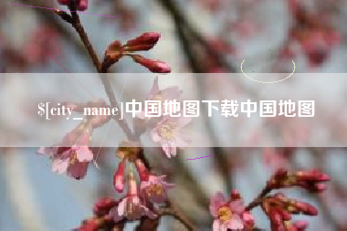湘西中国地图下载中国地图