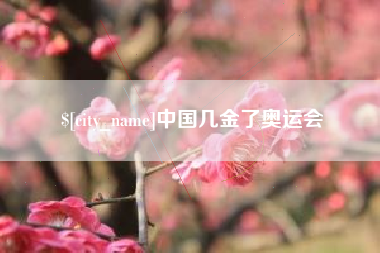 湘西中国几金了奥运会
