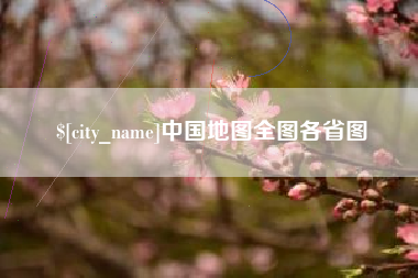 湘西中国地图全图各省图